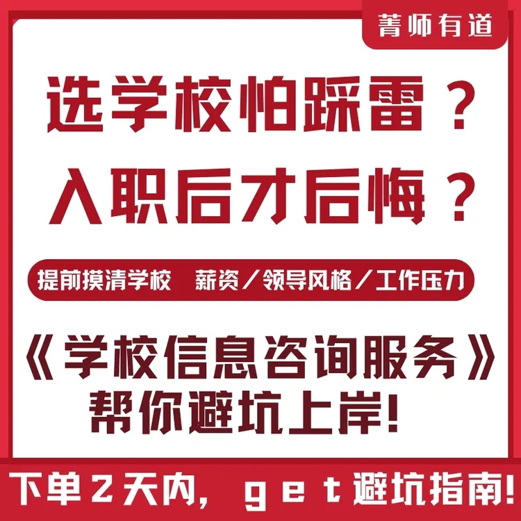 学校信息咨询服务教师岗求职必拍完整报告准确全方位了解入职学校