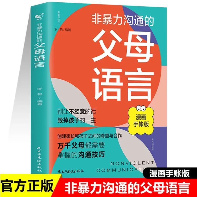非暴力沟通的父母语言 亲子沟通父母说话的技巧 漫画手帐版
