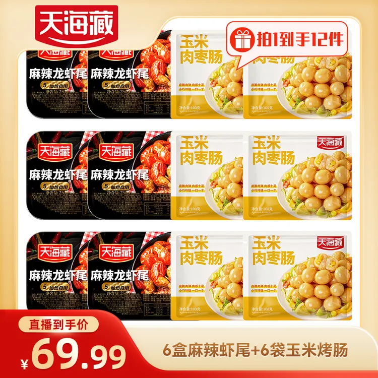 天海藏麻辣小龙虾尾250g 35只左右/盒加热食用肉质饱满（套餐）