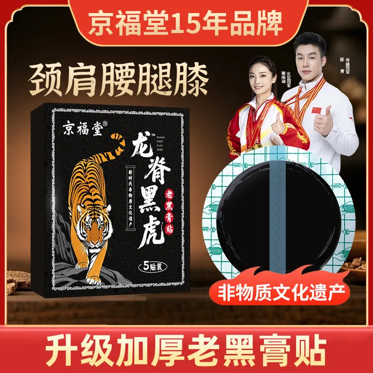 龙脊黑虎传统老黑膏贴颈椎颈肩膝盖腰全身可贴加厚膏贴