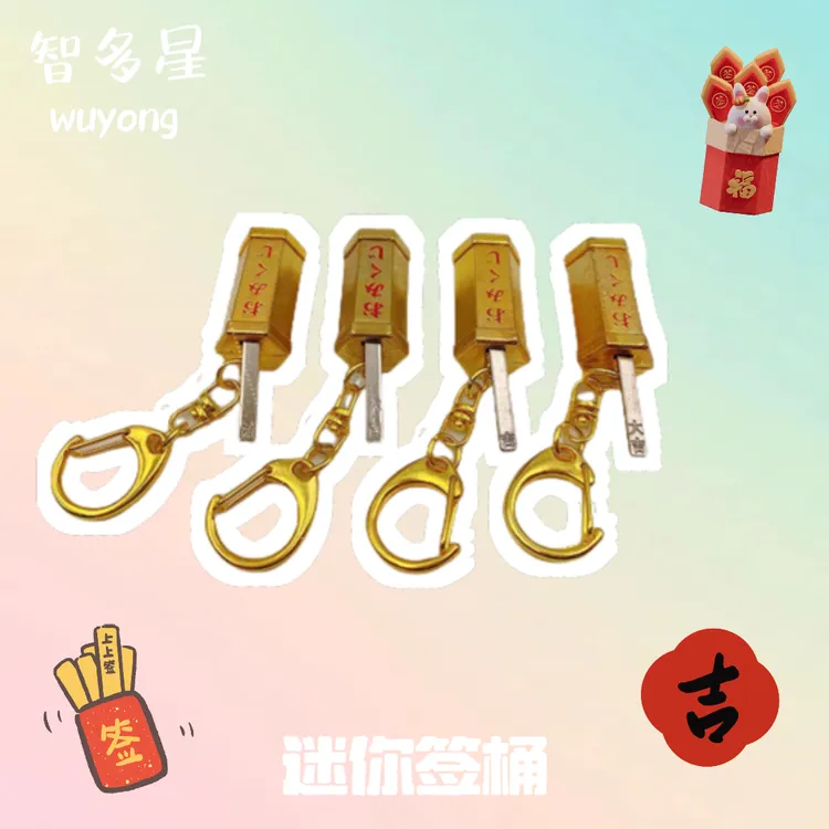 创意祈福抽签挂件可爱迷你情侣摇晃抽签吉凶书包挂件汽车钥匙扣