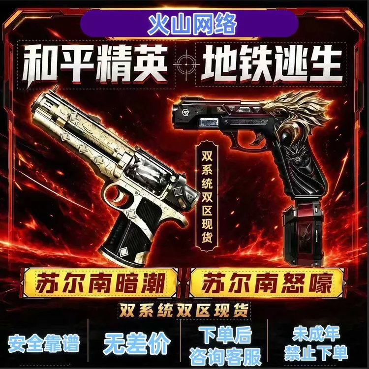 和平精英地铁逃生传世武器苏尔南暗潮苏尔南怒嚎手枪安卓苹果双区