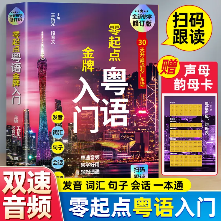 零起点粤语入门 发音 单词 句子 会话 零基础学广东话 唱粤语歌