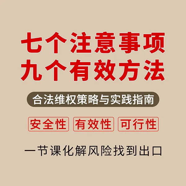 【保障权益】七个注意事项九个有效方法