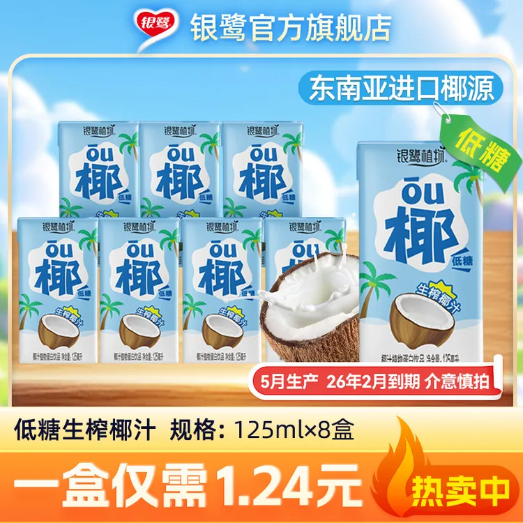 银鹭 生榨椰汁低糖0香精0防腐剂125ml*8盒整箱椰奶生榨椰汁饮料