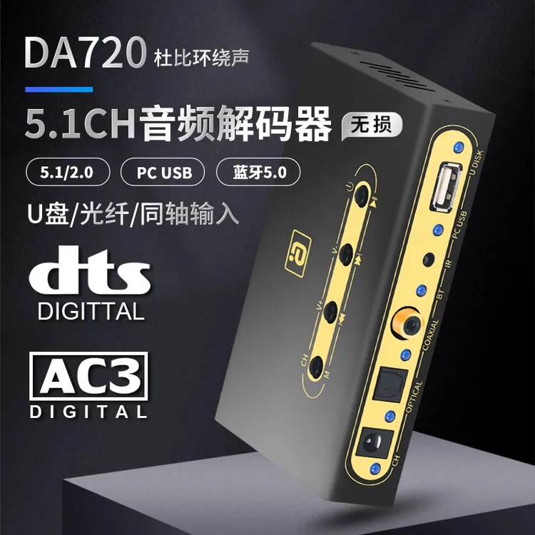 杜比DTS环绕音频解码器5.1声道hifi蓝牙接收DAC光纤同轴U盘