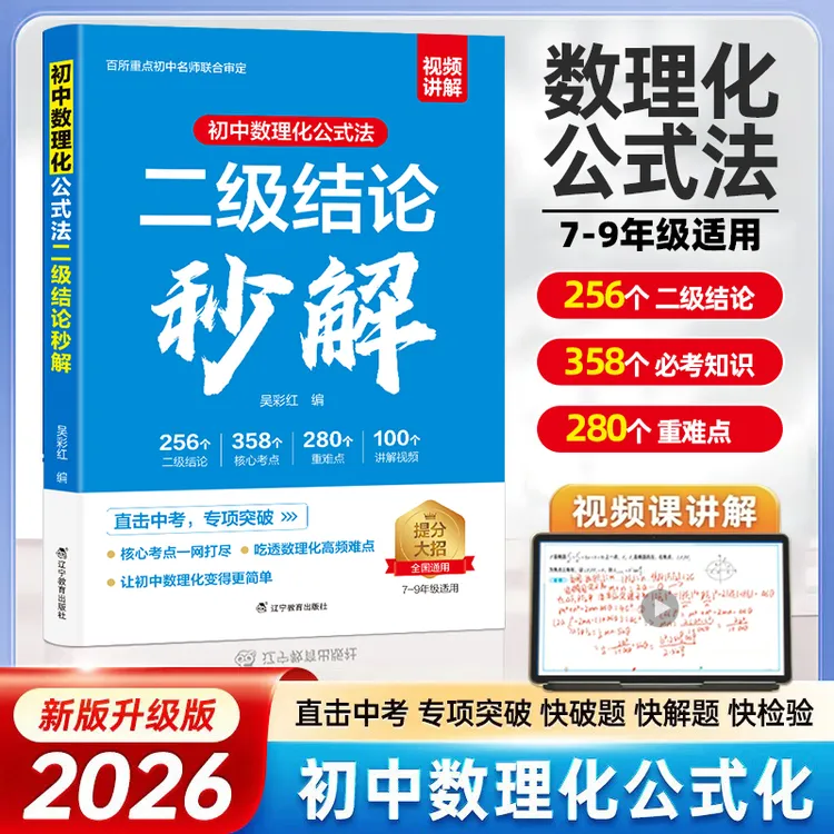 【当当网官方正版】初中数理化公式法 二级结论秒解 知识点总结归纳商品图