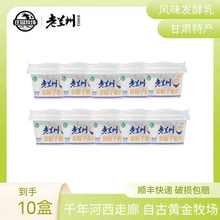 【庄园牧场】甘肃兰州特产低温酸奶甜醅子酸奶140g*10盒