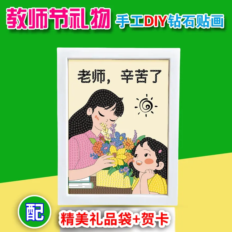 新款教师节手工贴画送老师礼物创意手工diy材料制作纪念礼品有框