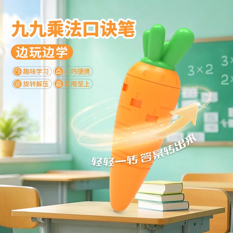 画小宇小学生九九乘法表边玩边练趣味学习口诀萝卜笔玩具乘法表