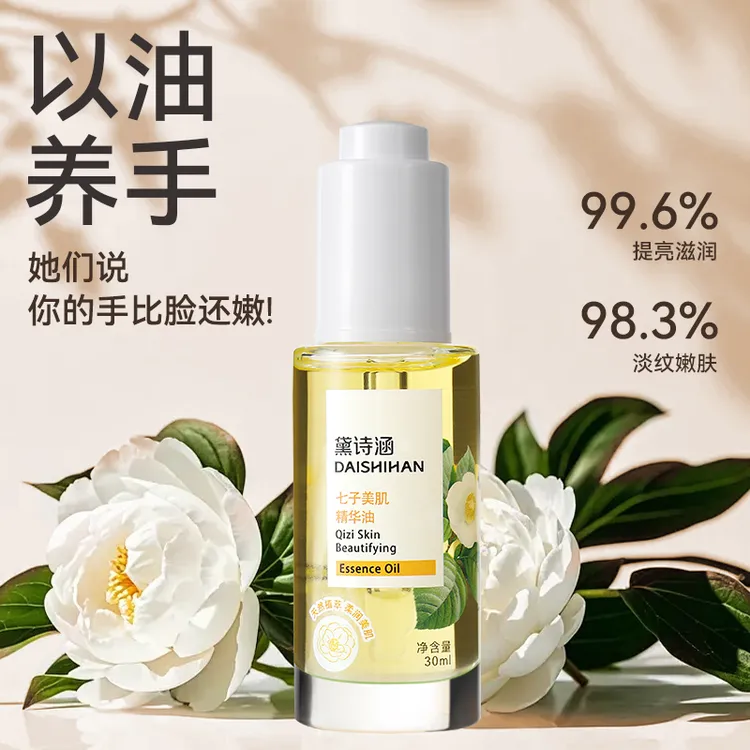 黛诗涵七子美肌精华油手足精油滋润补水保湿防干裂舒缓护手精华油