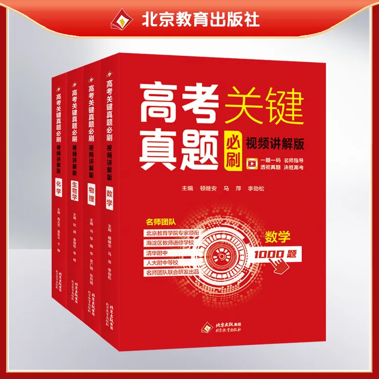 高考关键必刷全国笔记提分物理通用视频讲解关键真题必刷视频书