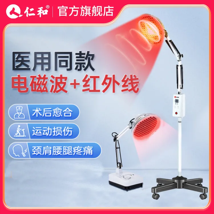 仁和 特定电磁波治疗器 医用红外线理疗灯用于运动性损伤骨折愈合和手术后的伤口愈合软组织损伤 颈肩腰腿痛等类症痛症的辅助治疗