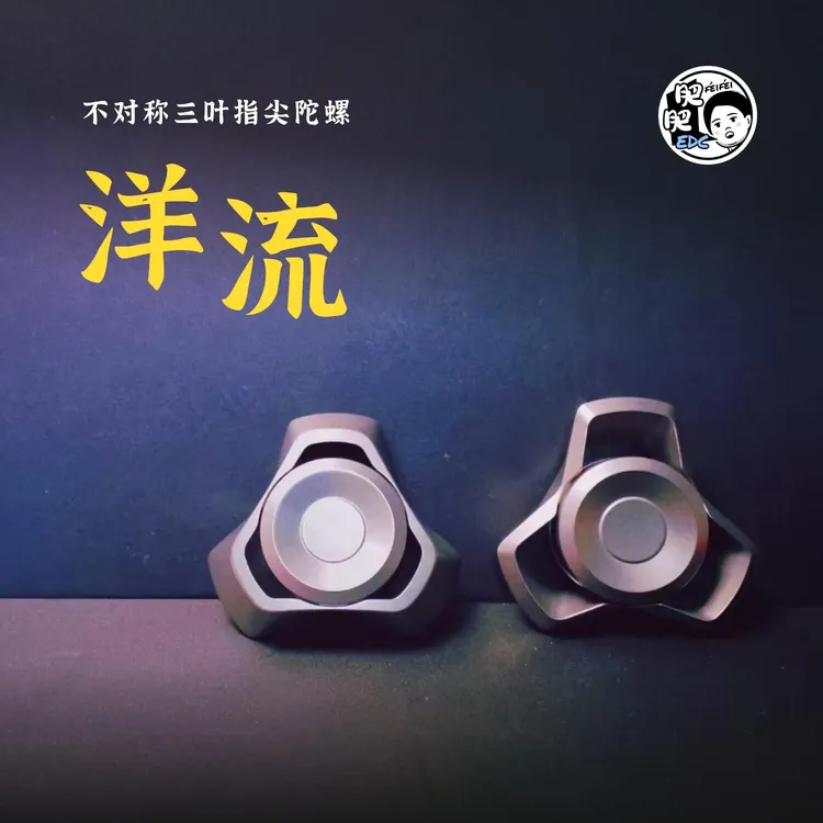 【肥肥Edc】洋流指尖陀螺原创EDC减压不锈钢金属玩具
