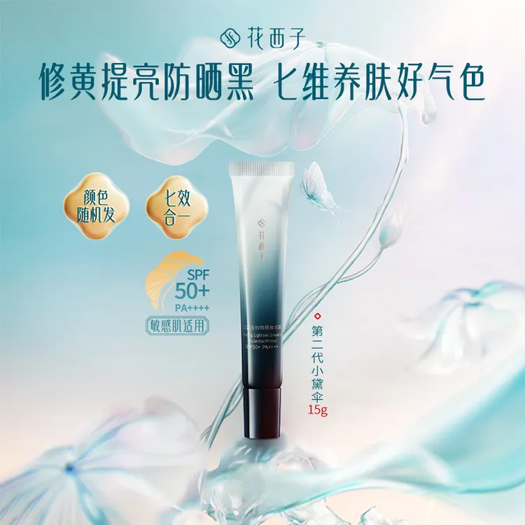 【爆品升级】花西子小黛伞防晒第二代素颜霜15g隔离妆前淡纹保湿