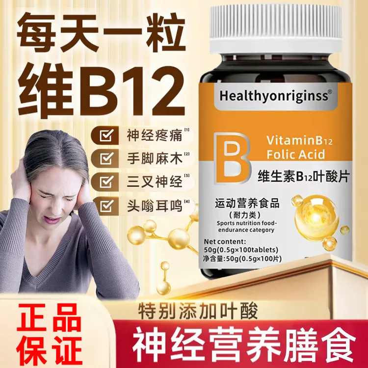 【官方正品】叶酸维生素B族b12特别添加叶酸甲钴胺营养进口原料通用