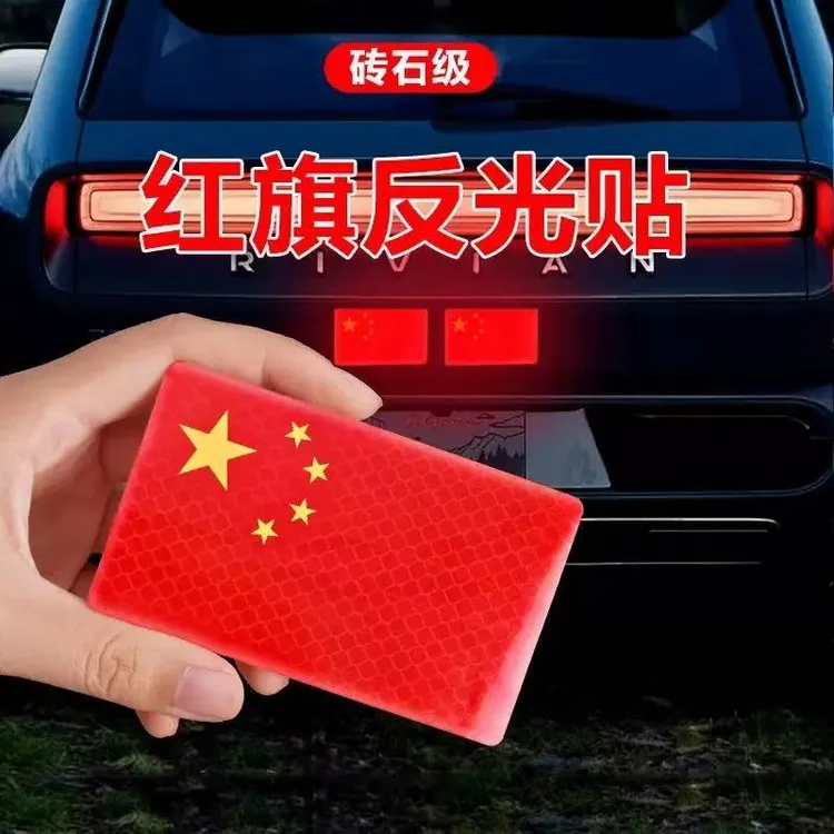 【国庆必备】反光贴国旗汽车纸夜间行驶车距贴磕碰遮挡滴胶装饰贴