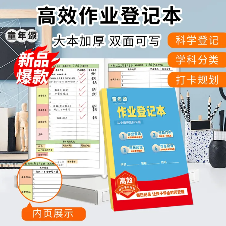童年颂【超大作业登记本】语数英三科归纳课本同步加厚学生自律神器