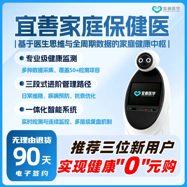 宜善智能保健医家庭版AI健康机器人智能医生监测陪伴预防干预管理