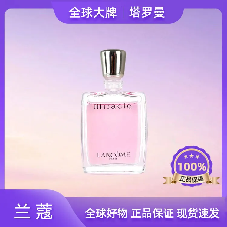 LANCOME/兰蔻香水奇迹香氛甜美清新小样5ml（无喷头【25年11月后】OY