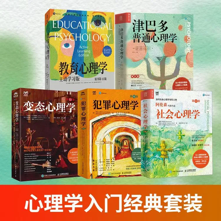 心理学大师系列：津巴多心理学+社会心理学+犯罪心理学+变态心理学
