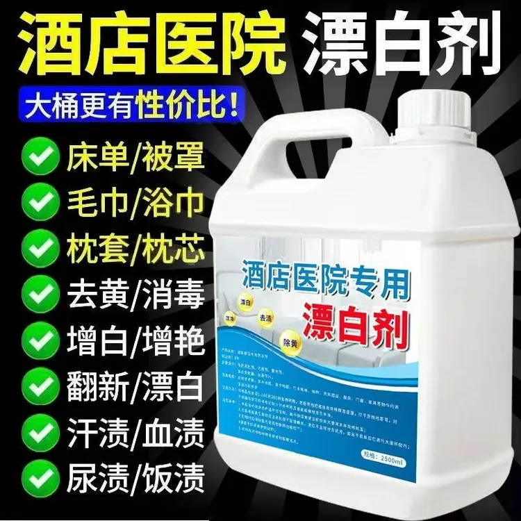酒店医院专用漂白剂家用去污去黄去渍增白抑菌5斤大桶强效漂白水