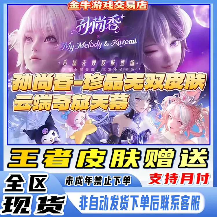 王者荣耀皮肤小店孙尚香云端乐园三丽欧珍品无双皮肤未成年禁购