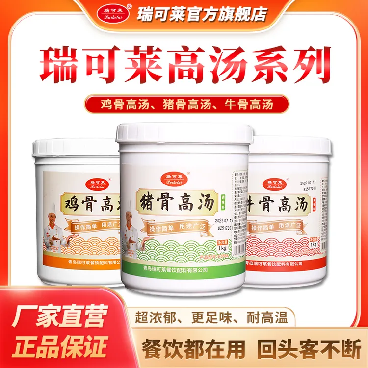 瑞可莱 猪骨/鸡骨/牛骨/高汤增白火锅麻辣烫米线高汤1kg浓缩高汤