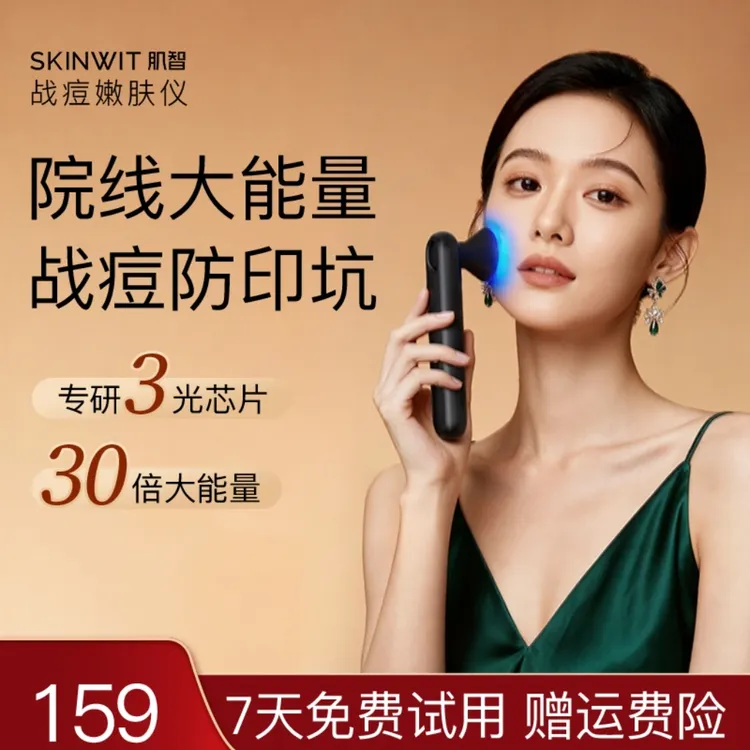 SKINWIT肌智战痘仪美容仪快速祛痘褪红去闭口粉刺舒缓改善痘肌