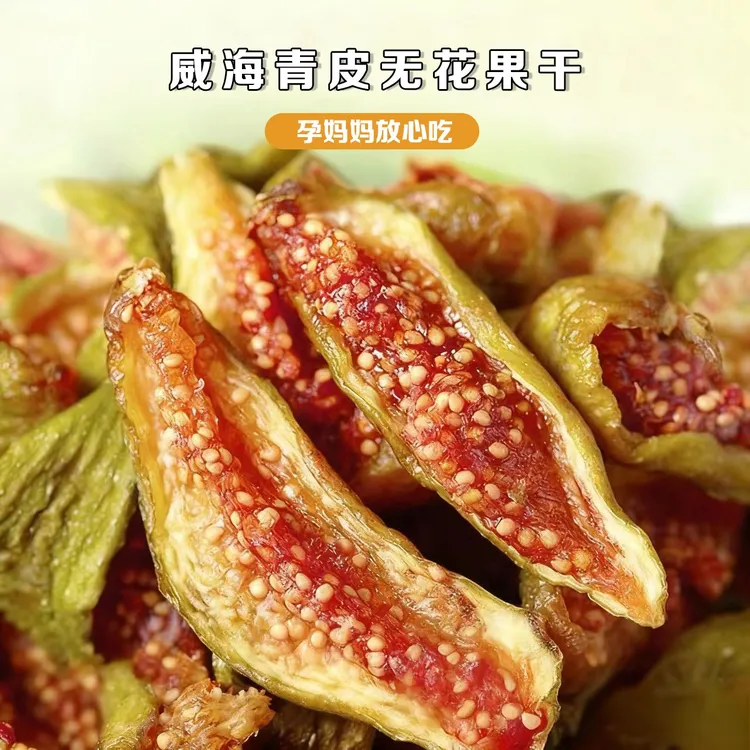 咔滋典威海青皮无花果干开袋即食清甜软糯老人妇女孩子安心零食