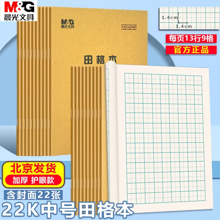 晨光22K田格本9格大号田字格本田格练字本田子练习本小学生作业本