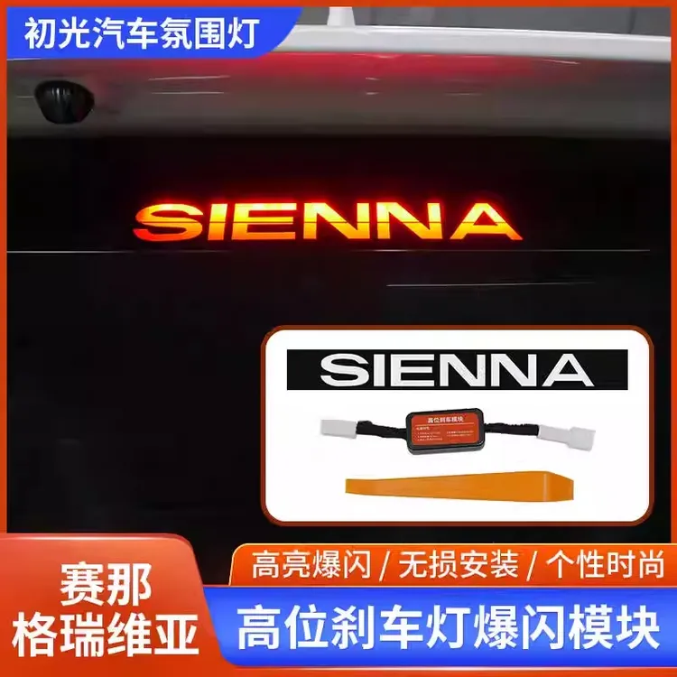 适用21-24款赛那格瑞维亚高位刹车灯爆闪模块塞纳警示领航灯改装