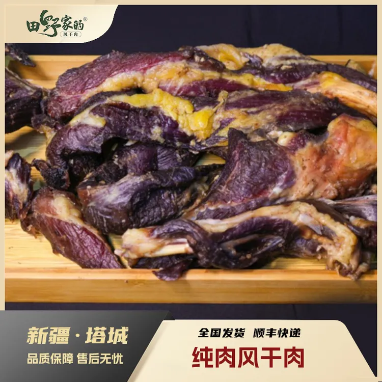 （直播专属）7成干纯肉风干牛肉 塔城风干肉