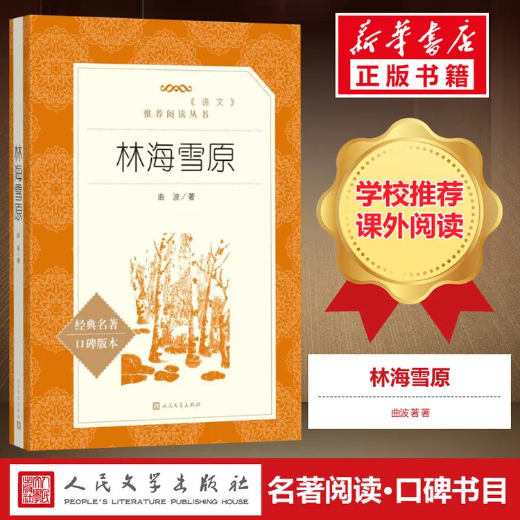 林海雪原正版 人民文学出版社 曲波原著 三四五六七八年级课外阅