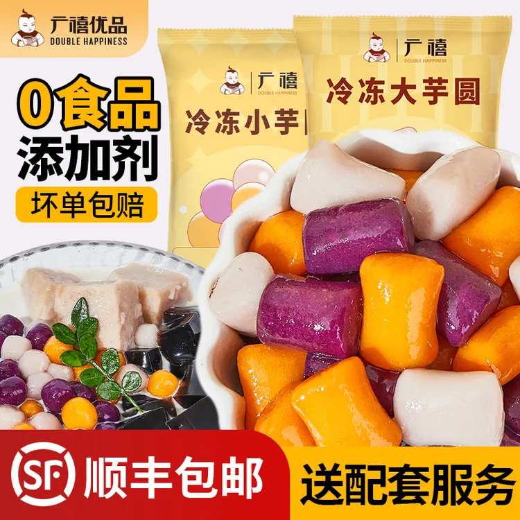 广禧彩色冷冻大芋圆手工芋圆椰汁西米露甜品仙草奶茶店原料