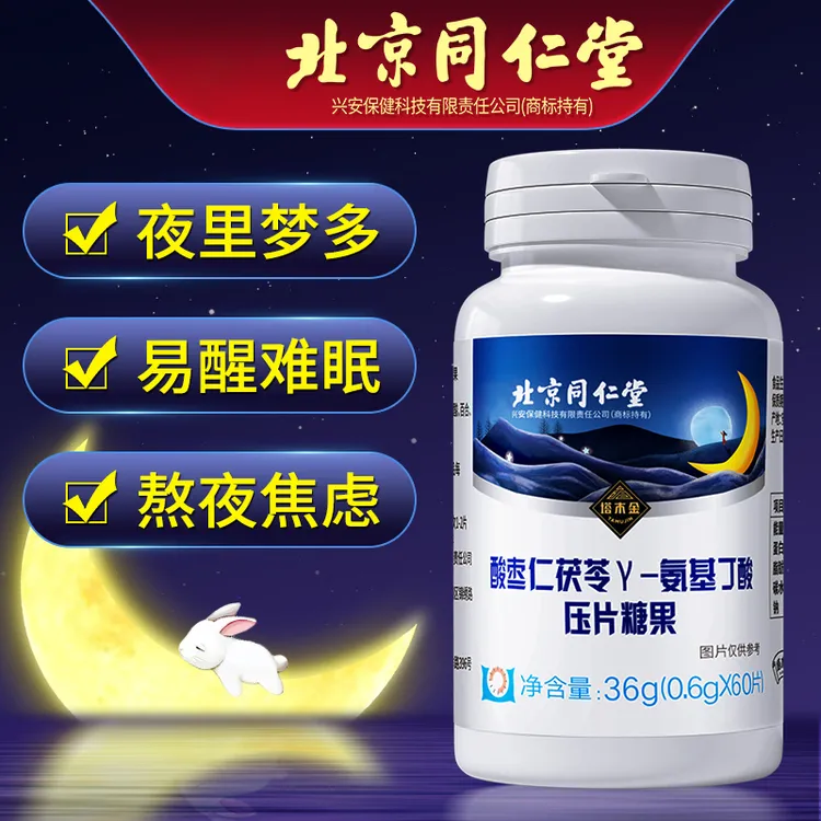 北京同仁堂酸枣仁Y-氨基丁酸压片糖果茯苓百合入睡难安舒常备60片