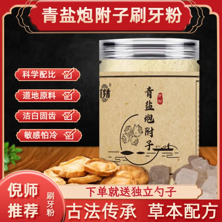【百岁盾】正宗青盐去皮炮附子刷牙粉固齿粉清洁护理牙龈抗敏感