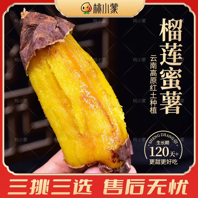 桃小蒙云南丝滑榴莲蜜薯3/4.5斤新鲜红薯软糯香甜地瓜好吃红瑶