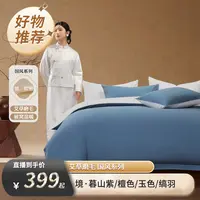 【先预约12月12日8点45分开售】水星家纺A类抗菌磨毛境系列四件套