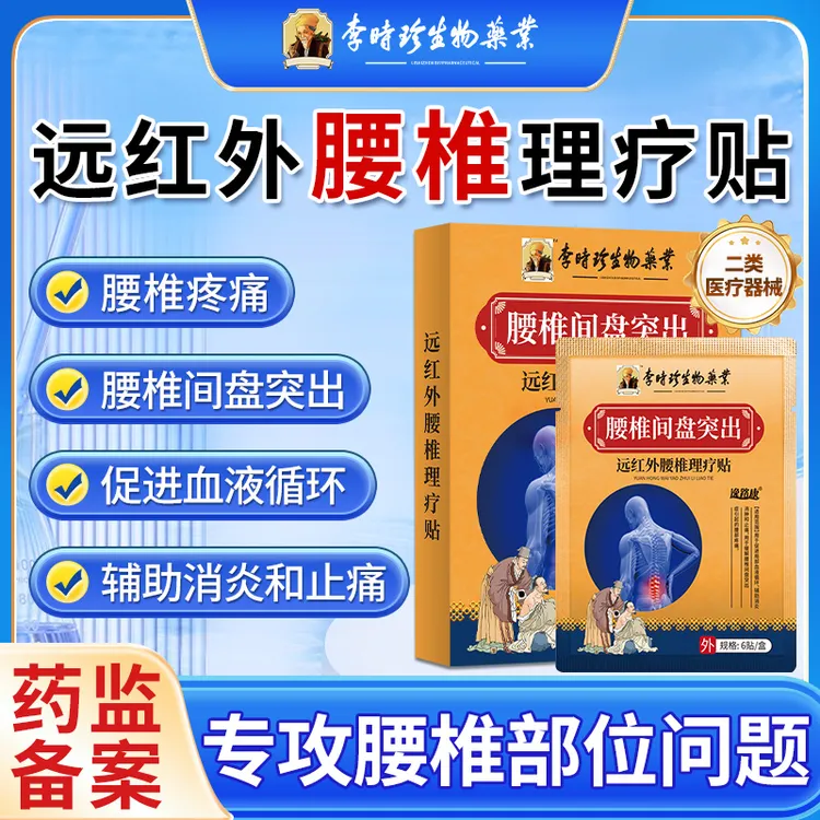 李时珍腰椎膏贴腰椎疼痛腰间盘突出促进血液循环辅助消肿消炎和止痛逸路康远红外腰椎理疗贴