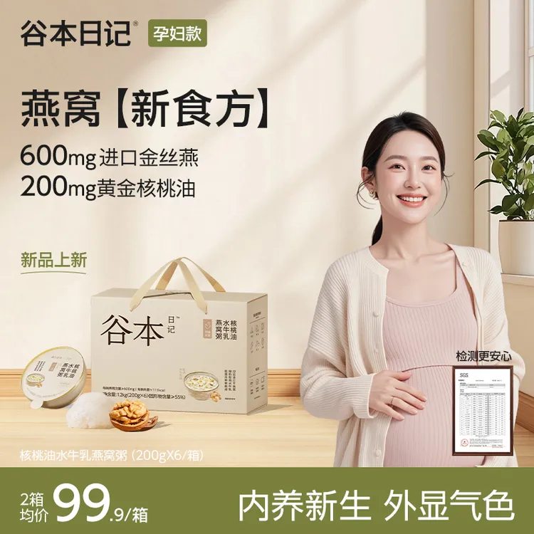 【孕妇滋养】谷本日记燕窝粥核桃油DHA营养滋补新食方可溯源O