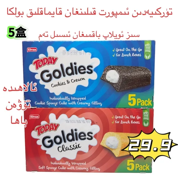 土耳其原装进口TODAY Goldies奶油蛋糕5盒25袋全国包邮