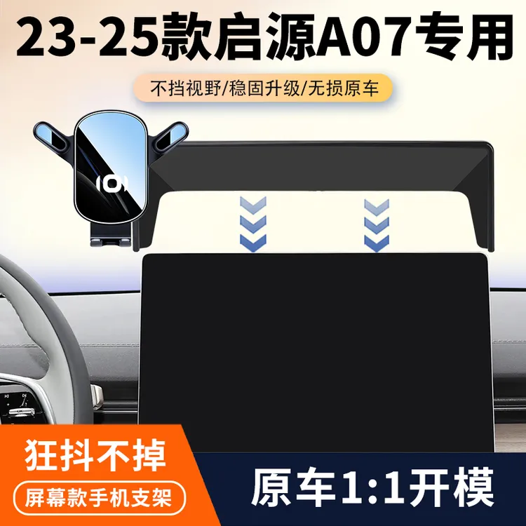 23-25款长安启源A07车载手机支架专用屏幕导航架汽车内饰改装用品