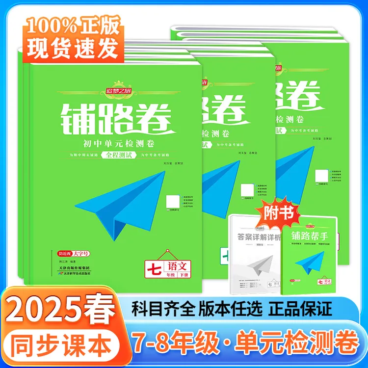 2025秋新版追梦之旅铺路卷初中七八年级单元期中期末综合测试卷