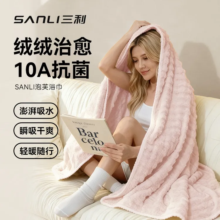 三利10A抗菌泡芙浴巾秋冬加厚珊瑚绒男女家用吸水不掉毛柔软裹巾