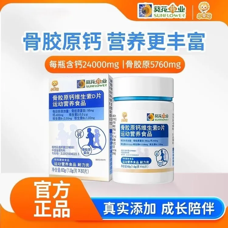 小葵花骨胶原钙片 维生素D片青少年运动综合营养维生素敬修堂