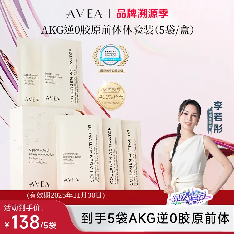 【李若彤推荐】【5袋尝鲜装】瑞士AVEAAKG胶原蛋白前体激活剂水润