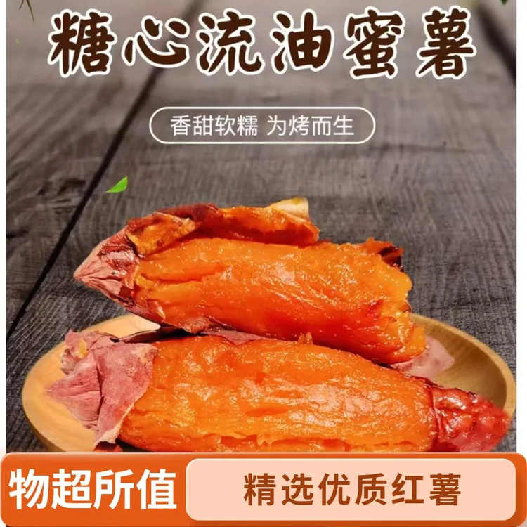正宗山东烟薯25号蜜薯糖心流油新鲜软糯香甜番薯
