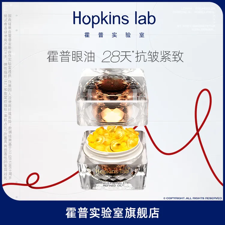【达人同款】Hopkins lab霍普实验室金胶眼部精粹油眼油