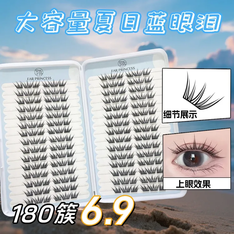 【6·9元30排】夏日蓝眼泪大容量免胶假睫毛单簇卷翘小薄片分段睫毛
